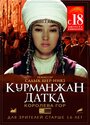 Курманжан Датка. Королева гор (2014) трейлер фильма в хорошем качестве 1080p