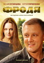 Фродя (2013) трейлер фильма в хорошем качестве 1080p