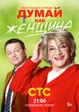 Думай как женщина (2013) кадры фильма смотреть онлайн в хорошем качестве