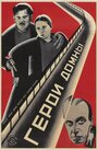 Герои домны (1928) кадры фильма смотреть онлайн в хорошем качестве