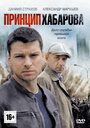 Принцип Хабарова (2013) кадры фильма смотреть онлайн в хорошем качестве