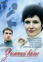 Зимний вальс (2012) кадры фильма смотреть онлайн в хорошем качестве