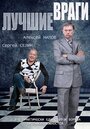 Смотреть «Лучшие враги» онлайн сериал в хорошем качестве