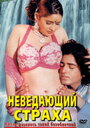 Неведающий страха (1998) трейлер фильма в хорошем качестве 1080p