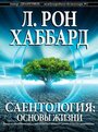 Смотреть «Саентология: Основы жизни» онлайн фильм в хорошем качестве