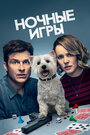 Ночные игры (2018) скачать бесплатно в хорошем качестве без регистрации и смс 1080p