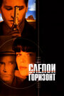 Слепой горизонт (2003) скачать бесплатно в хорошем качестве без регистрации и смс 1080p