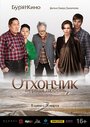 Отхончик. Первая любовь (2013) трейлер фильма в хорошем качестве 1080p