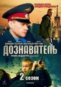 Смотреть «Дознаватель 2» онлайн сериал в хорошем качестве