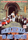 Белоснежка 10 лет спустя (1999) скачать бесплатно в хорошем качестве без регистрации и смс 1080p