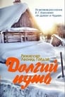 Долгий путь (1956) трейлер фильма в хорошем качестве 1080p