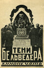 Тени Бельведера (1926) скачать бесплатно в хорошем качестве без регистрации и смс 1080p