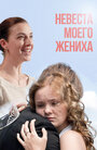 Невеста моего жениха (2013) кадры фильма смотреть онлайн в хорошем качестве