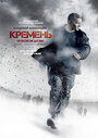 Кремень. Освобождение (2013) скачать бесплатно в хорошем качестве без регистрации и смс 1080p