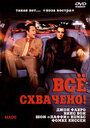 Всё схвачено! (2001) трейлер фильма в хорошем качестве 1080p