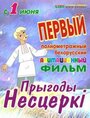 Смотреть «Приключения Нестерки» онлайн в хорошем качестве