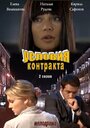 Смотреть «Условия контракта 2» онлайн сериал в хорошем качестве