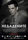 Неотданные (2013) кадры фильма смотреть онлайн в хорошем качестве