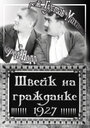 Смотреть «Швейк на гражданке» онлайн фильм в хорошем качестве