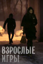 Взрослые игры (2013) трейлер фильма в хорошем качестве 1080p