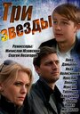 Три звезды (2014) кадры фильма смотреть онлайн в хорошем качестве