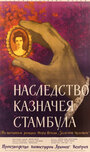 Наследство казначея Стамбула (1962) скачать бесплатно в хорошем качестве без регистрации и смс 1080p