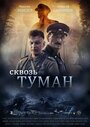 Сквозь туман (2017) кадры фильма смотреть онлайн в хорошем качестве