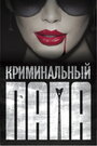 Криминальный папа (2013) трейлер фильма в хорошем качестве 1080p