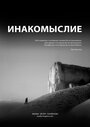 Инакомыслие (2013) кадры фильма смотреть онлайн в хорошем качестве