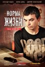 Норма жизни (2013) трейлер фильма в хорошем качестве 1080p