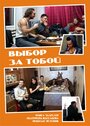 Смотреть «Выбор за тобой» онлайн фильм в хорошем качестве