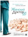 Женский доктор 2 (2013) трейлер фильма в хорошем качестве 1080p