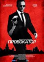 Смотреть «Провокатор» онлайн сериал в хорошем качестве