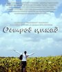 Остров цикад (2014) кадры фильма смотреть онлайн в хорошем качестве