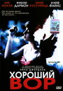 Хороший вор (2002) трейлер фильма в хорошем качестве 1080p