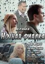 Ночная фиалка (2013) кадры фильма смотреть онлайн в хорошем качестве