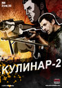 Кулинар 2 (2013) кадры фильма смотреть онлайн в хорошем качестве