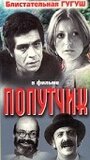 Попутчик (1976) скачать бесплатно в хорошем качестве без регистрации и смс 1080p