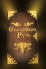 Сказочная Русь (2012) скачать бесплатно в хорошем качестве без регистрации и смс 1080p