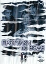 Прогулки по воде (2004) скачать бесплатно в хорошем качестве без регистрации и смс 1080p