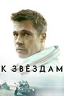 К звездам (2019) трейлер фильма в хорошем качестве 1080p