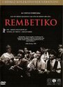 Рембетико (1983) кадры фильма смотреть онлайн в хорошем качестве