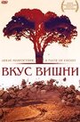 Вкус вишни (1997) кадры фильма смотреть онлайн в хорошем качестве