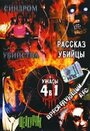 Рассказ убийцы (2004)