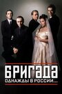 Бригада (2002) кадры фильма смотреть онлайн в хорошем качестве