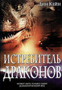 Истребитель драконов (2003) кадры фильма смотреть онлайн в хорошем качестве