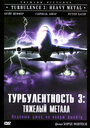 Турбулентность 3: Тяжелый металл (2000)