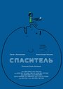 Спаситель (2013) трейлер фильма в хорошем качестве 1080p