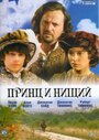 Принц и нищий (2000) кадры фильма смотреть онлайн в хорошем качестве