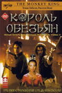 Король обезьян (2001) кадры фильма смотреть онлайн в хорошем качестве